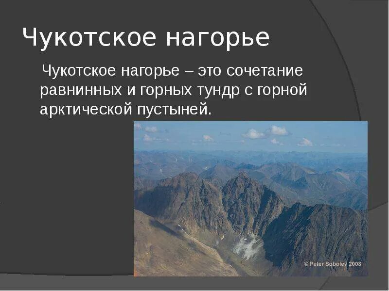 Природные уникумы дальнего востока. Рельеф Чукотского нагорья. Чукотское Нагорье форма рельефа. Тектоника Чукотского нагорья.