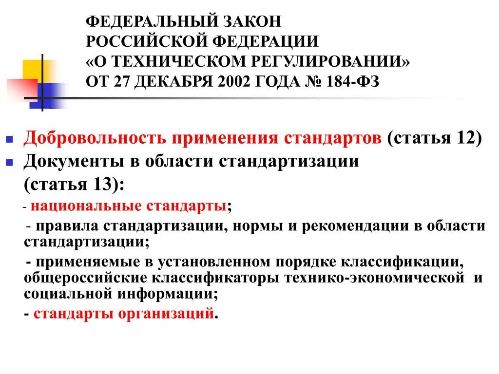 Закон о техническом регулировании изменения. Закон о техническом регулировании стандарты организации. Федеральный закон. ФЗ-184 федеральный закон о техническом регулировании. ФЗ О техническом регулировании стандартизация.