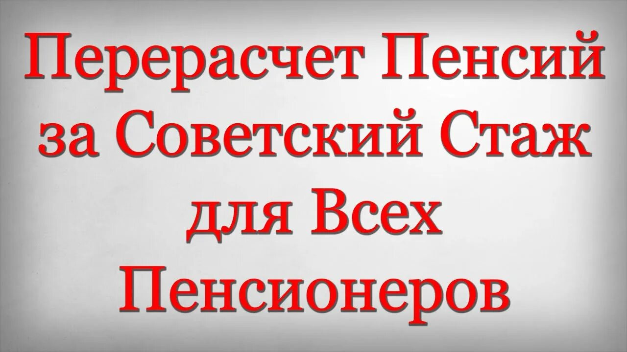 Стаж в ссср для пенсии. Валоризация пенсии за Советский стаж. Перерасчет за Советский стаж. Перерасчёт пенсии за Советский стаж. Перерасчёт пенсии за Советский стаж до 1991.