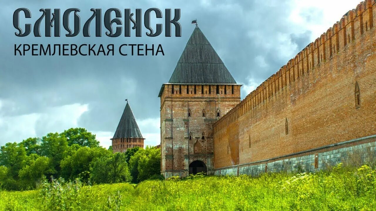 Крепостные стены кремля. Смоленская крепость Смоленск. Смоленская Крепостная стена Смоленск.