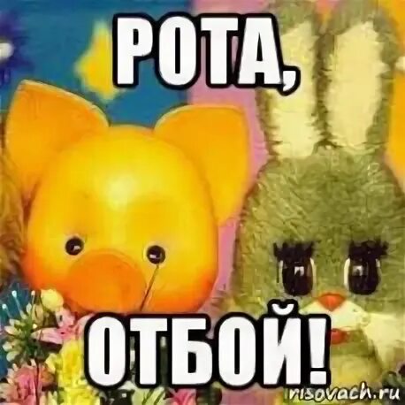 Отбой