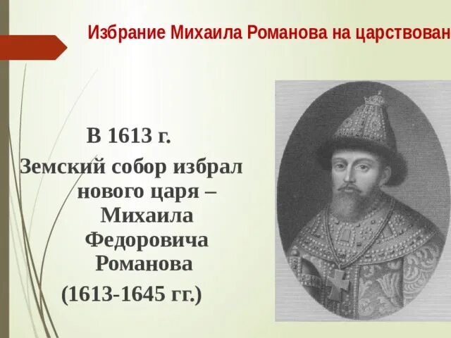 1613 Избрание земским собором.