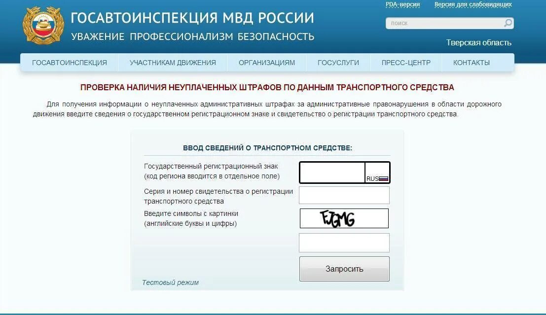 Сайт госавтоинспекции штрафы. Госавтоинспекция проверка штрафов. штрафы по номеру автомобиля.