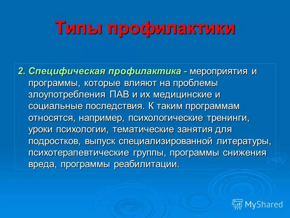 типы профилактических мероприятий