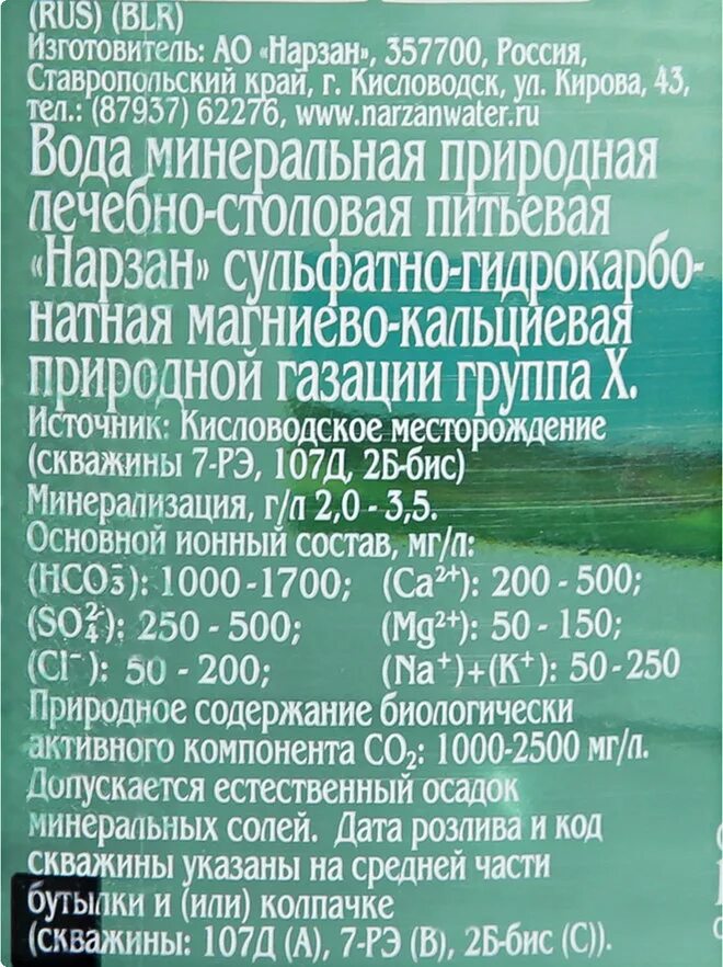 Минеральная вода Нарзан Кисловодск состав. Этикетка минеральной воды Нарзан. Нарзан минеральная вода натуральной газации. Минеральный состав нарзана. Нарзан противопоказания кисловодск