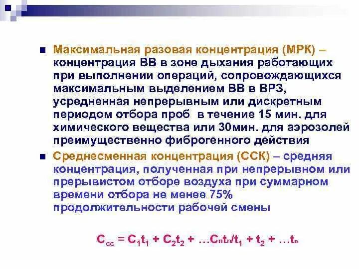 Максимально-разовая концентрация это. Максимальная разовая концентрация это. Максимально разовая концентрация вредного вещества. Максимально разовая разовая и среднесуточная концентрации.