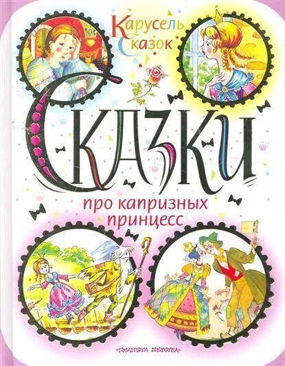 Книга детская про принцессу. Книга сказки принцесс. Сказки о принцах и принцессах. Книжка с принцессами. Сборник сказок про принцесс.