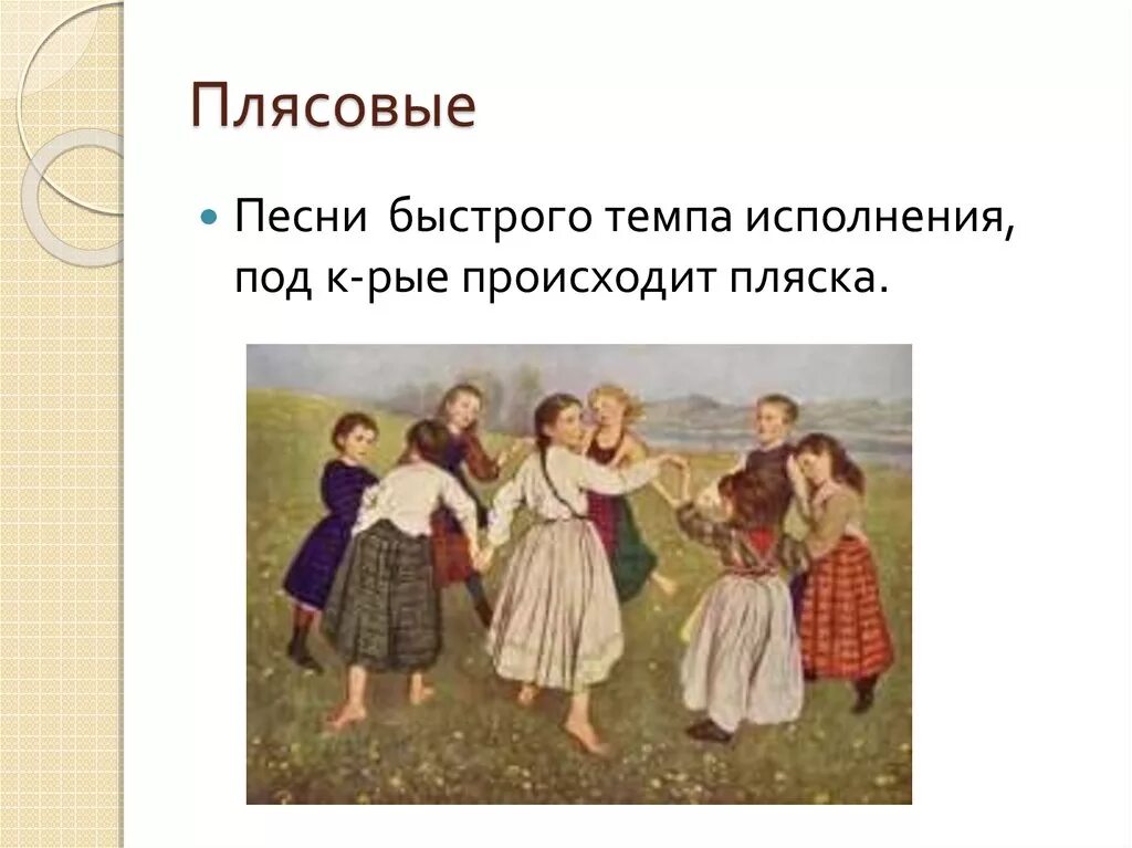 Фольклор плясовая. Плясовые песни. Плясовые Жанры русских народных. Жанры народных песен плясовые. Бесплатные русские быстрые песни