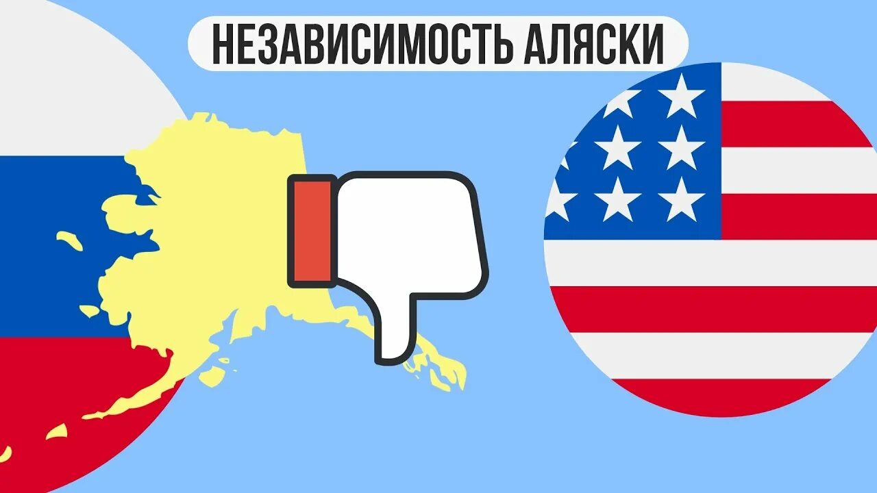 Хочу аляску. Аляска Россия США. Аляска в составе Америке. Возвращай Аляску Америка. Аляска выйдет из состава США.