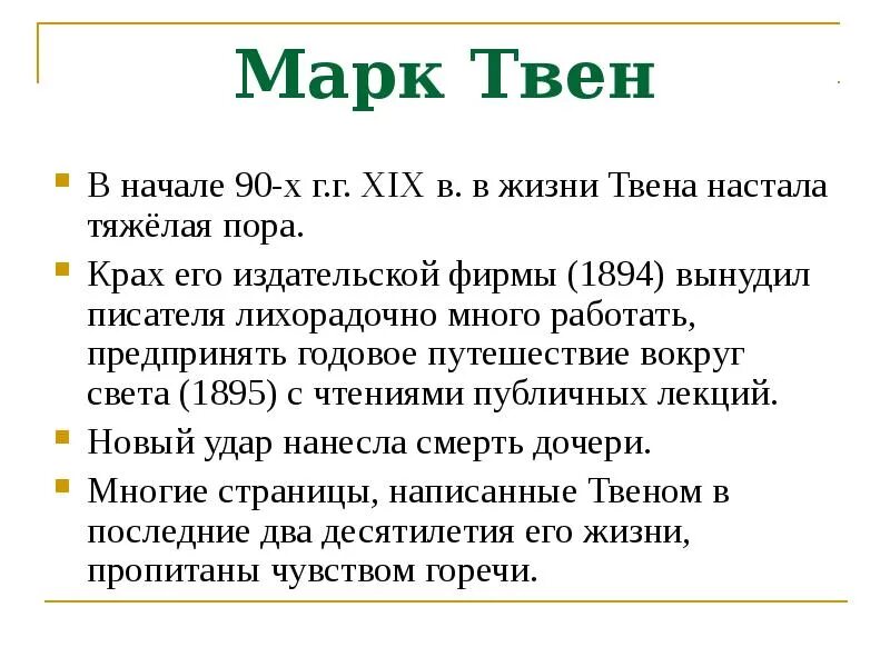 Факты про марка твена. Доклад про марка Твена 5 класс. Краткая биография о марке Твене. Интересные факты о марке Твене кратко.