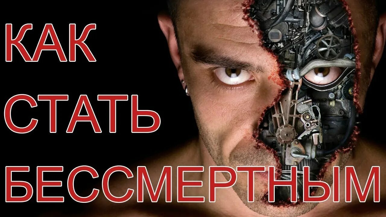 Игры как стать бессмертным. Как стать бессмертным. Как обрести бессмертие. Возможно ли стать бессмертным. Как стать бессмертным в реальной жизни.