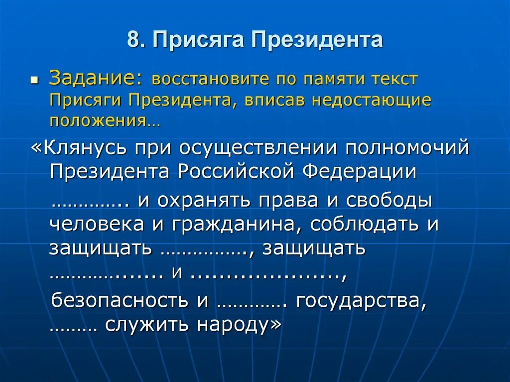 Текст по памяти 8. Присяга президента Российской Федерации. Текст присяги президента. Клятва президента России. Клятва президента России текст.