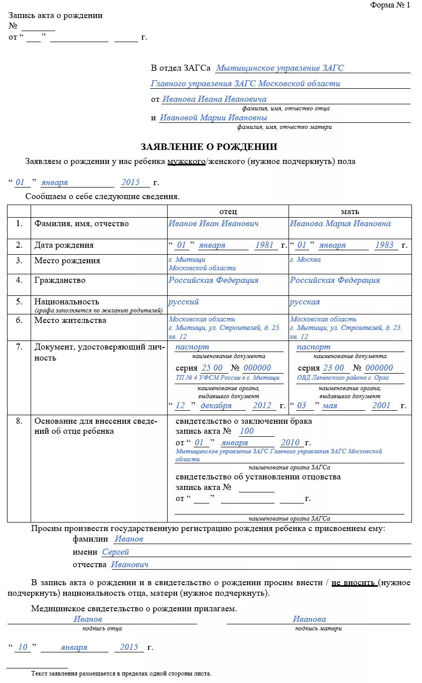 Заявление по форме 1 свидетельство о рождении. Заявление на получение свидетельства о рождении ребенка в ЗАГСЕ. Пример заполнения формы 1 заявления о рождении ребенка. Заявление о регистрации рождения ребенка в ЗАГС. Образец заявления свидетельства о рождении ребенка