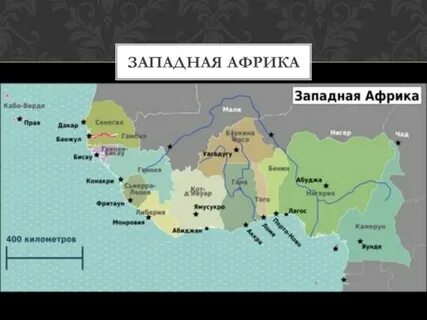 Западная африка страны и столицы