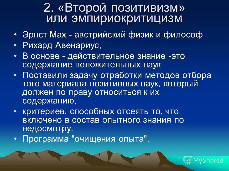 второй позитивизм эмпириокритицизм. эмпириокритицизм в философии кратко. махизм в философии. позитивизм мах. спенсер философия позитивизма.