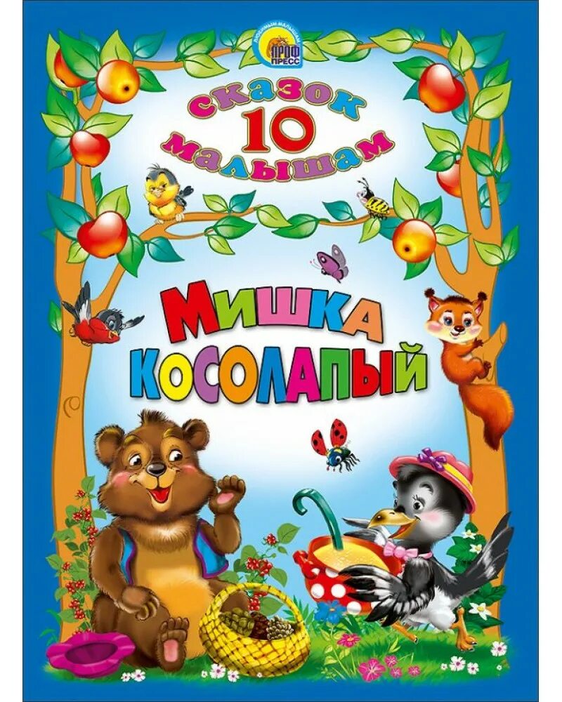 Включи 10 сказок. 10 Сказок малышам. Мишка косолапый. Проф-пресс мишка косолапый. 10 Сказок малышам проф пресс. Книжка 10 сказок для малышей проф-пресс.