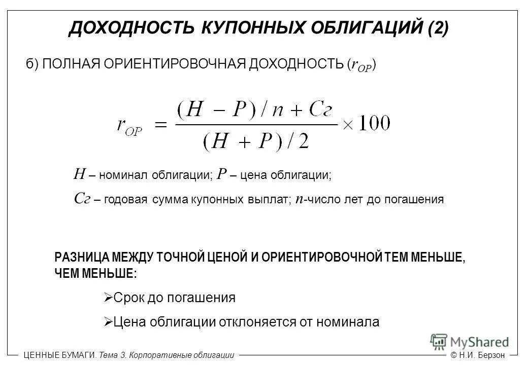 Получить доходность. Доходность купонной облигации формула расчета. Рассчитать доходность купонной облигации. Формула расчета доходности облигаций. Доходность облигаций и купонная ставка.