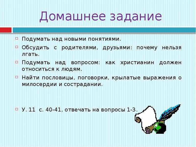 Подумайте над разными способами. Домашнее задание про пословицы. Пословицы и поговорки на тему заповеди. Задание на подумать. Пословицы на тему нельзя обманывать родителей.