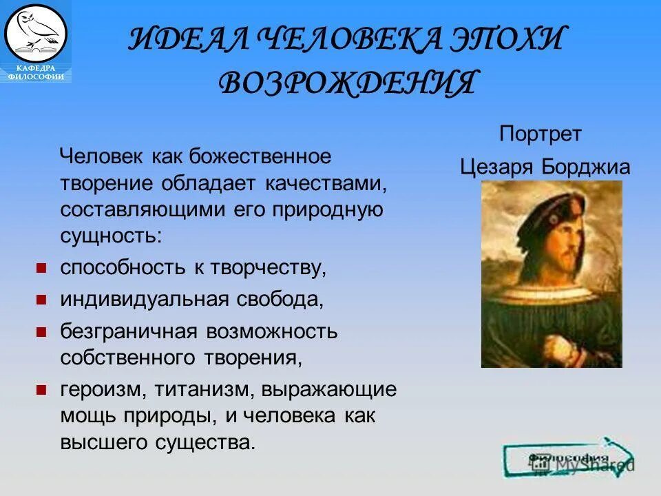 Ренессансный идеал человека. Идеальный человек философия. Идеал эпохи Возрождения. Идеал личности эпохи Возрождения.