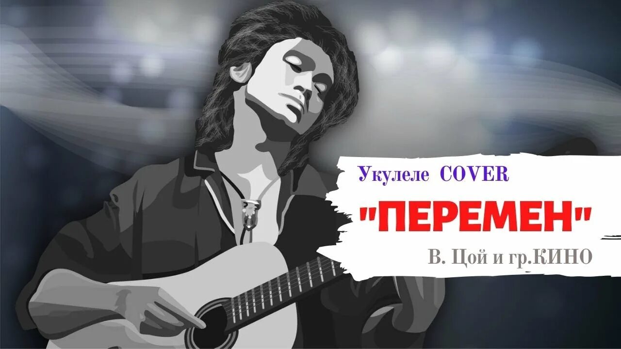 Гимн перемен. Цой перемен. Цой на укулеле. Цой перемен на укулеле.