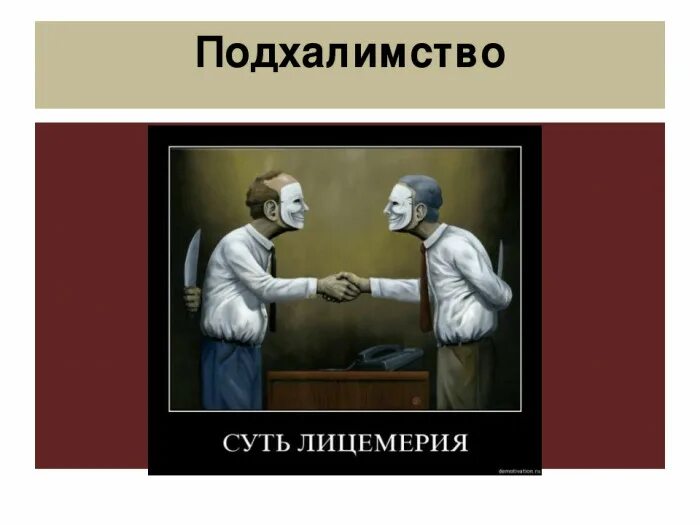 Лицемерие неискренность склонность к обману. Лицемерие. Карикатура на двуличных людей. Социальное лицемерие это. Лицемерное поведение.