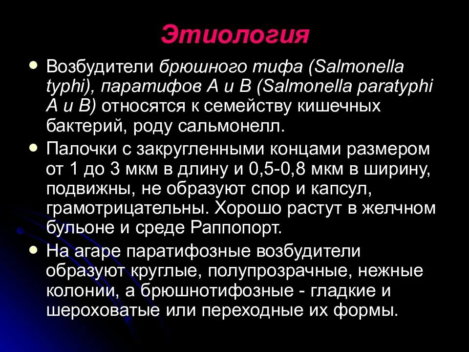 Сальмонелла возбудитель брюшного тифа. Является возбудителем брюшного тифа. Сальмонелла паратифа микробиология. Брюшной тиф и сальмонеллез. Сальмонеллез и брюшной тиф