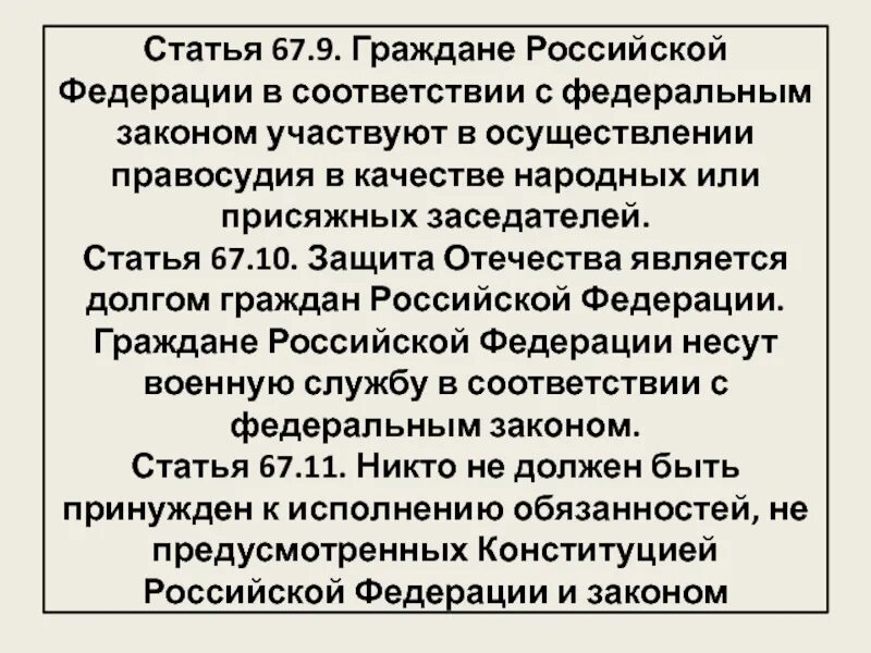 67 2 конституции рф. Ст 67 Конституции. Статья 67 пункт 2. Ст 67 Конституции Российской Федерации. Статья 67 Конституции РФ.