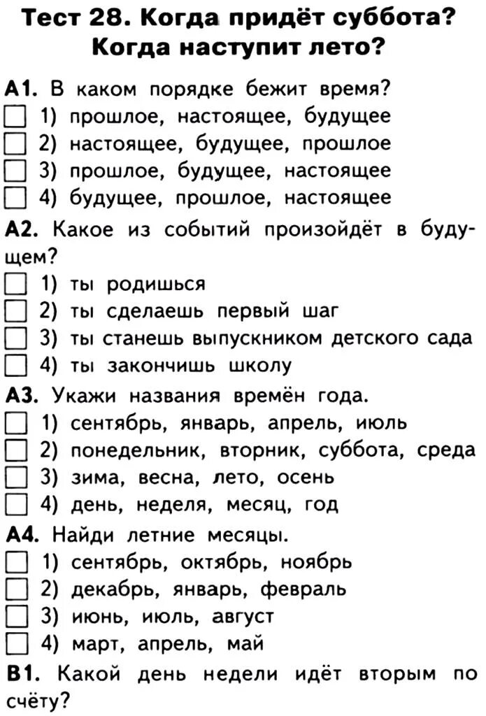 Тест за год 2 класс. Когда придет суббота задания. Когда наступит суббота задания. Тест когда наступит лето. Когда придет суббота 1 класс окружающий мир.