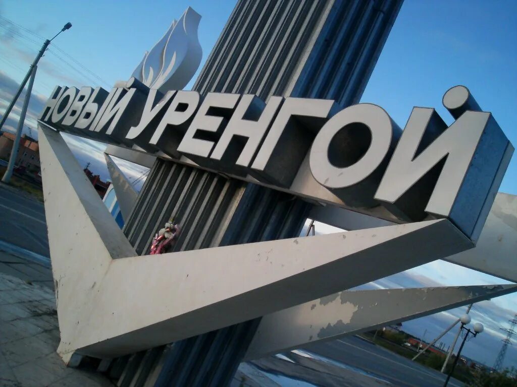 Новый уренгой надпись. Станция ягельная новый уренгой. Новый уренгой стела города. Урок новый уренгой. Современный новый уренгой.
