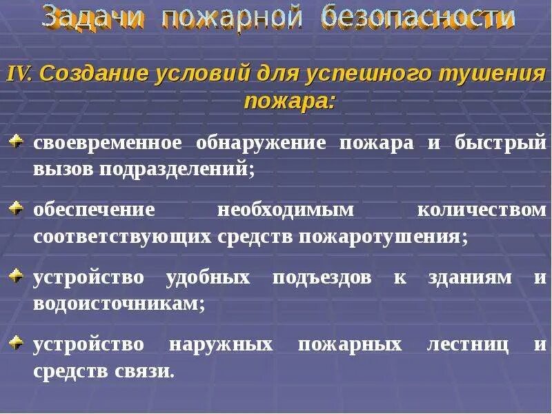 Созданием условий для успешного тушения пожара. Условия для успешного тушения пожара. задачи пожарной охраны.