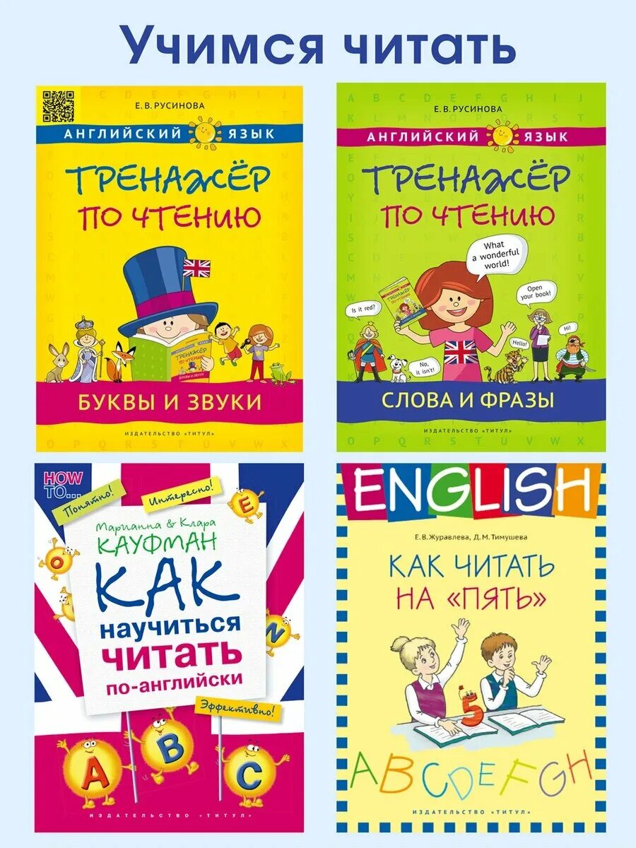 Журавлева тимушева. Читаю по-английски на пять. Как читать на пять. Учебное пособие. 03 журавлева юлия - кафедра зооцелительства [ульяна галич].