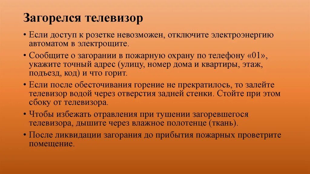 Если загорелся телевизор. Что делать если загорелся телевизор ОБЖ. Психологические особенности поведения человека при пожаре. Психофизические особенности поведения человека при пожаре.