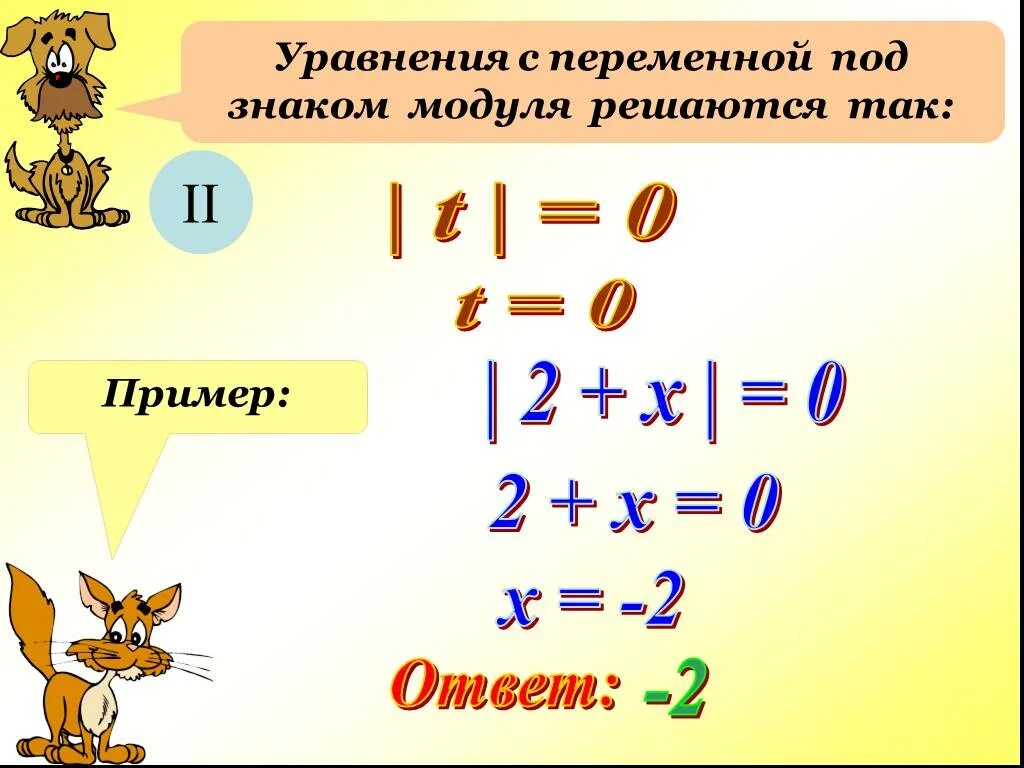 Презентация по математике 6 класс решение уравнений. Уравнения с модулем 6. уравнения с модулем 6 класс. решение уравнений с модулем 6 класс.