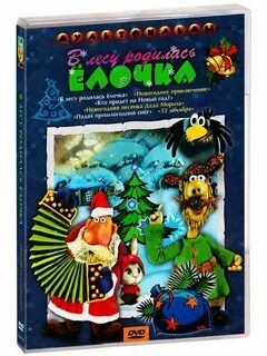Песенка деда мороза в лесу родилась елочка