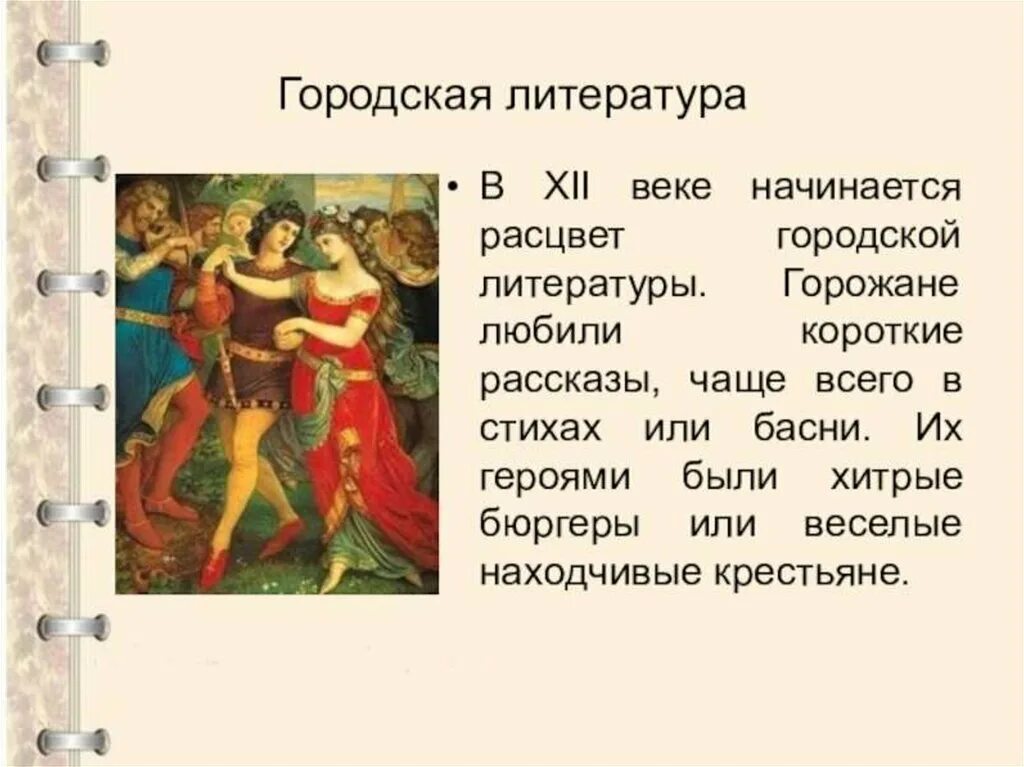 Пересказ истории средних веков 6 класс. Городская литература. Средневековая литература. Средневекова ялитератуа. Шедевр средневековой литературы.