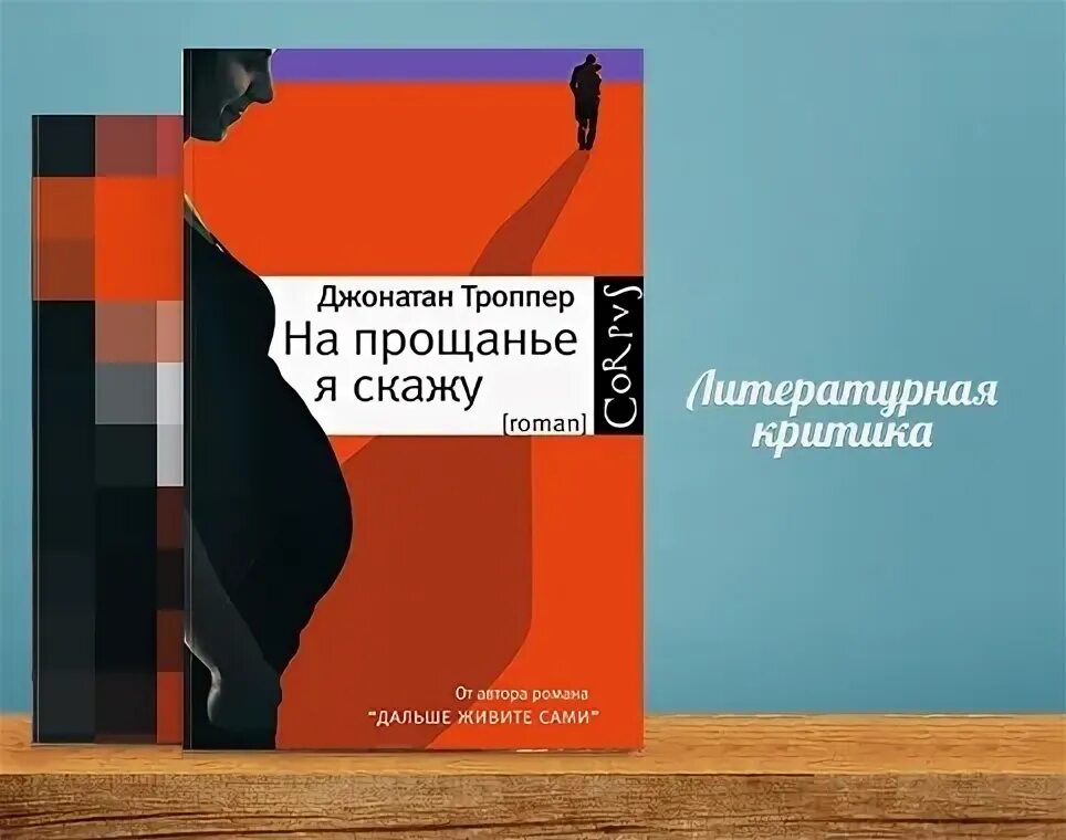 Троппер дальше живите. Джонатан Троппер «на прощанье я скажу». Джонатан Троппер книги. Джонатан Троппер дальше живите сами. Рожденный ходить книга.