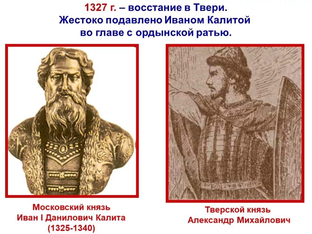 В каком году было восстание твери. Московский князь 1327. Тверской князь в 1327.