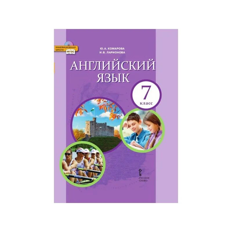 Учебник английского языка четвертый класс комарова. Английский 7 класс Комарова. Английский язык 7 класс Комарова Ларионова. Комарова Ларионова английский язык. Ю А Комарова.