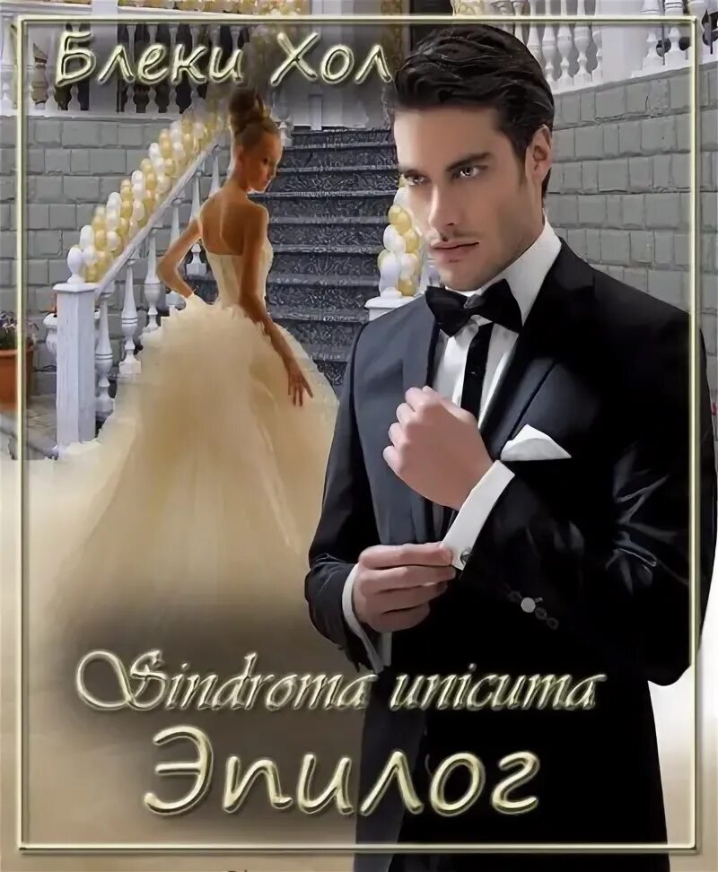 Аудиокнигу синдром уникума. Блэки хол. sindroma unicuma блэки хол. синдром уникума блеки холл. предновогодье внутренние связи.