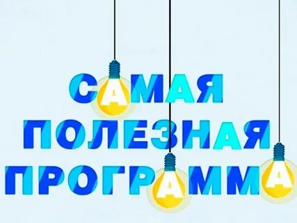Полезная программа выпуск