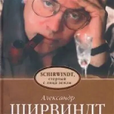 Ширвиндт книга воспоминаний. Schirwindt, стертый с лица земли книга воспоминаний.