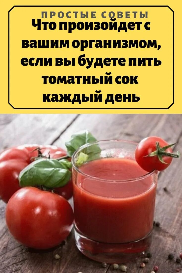 Томатный сок. Чем полезен томатный сок. Пейте томатный сок. Томатный сок Тома. Сколько пить томатного сока