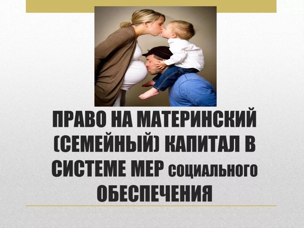 Размер материнского капитала. Проблемы материнского капитала и пути их решения. Распоряжение средствами материнского (семейного) капитала. Проблемы материнского семейного капитала. Материнский капитал псо.