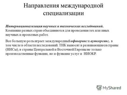 Направления международной специализации