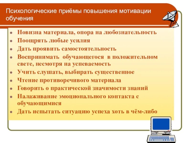 Мотивация учеников на уроке. Методы и приемы мотивации. Методы и приемы мотивации обучающихся. Методы и приемы повышения учебной мотивации. Приемы для повышения мотивации к учебной деятельности.