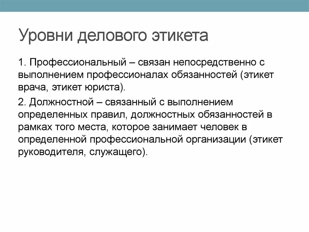 Правила поведения врача. Уровень делового этикета. Профессиональный этикет врача. Этикет медика. Этикет в профессиональном и ПОВСЕДНЕВНОМ поведении врача..