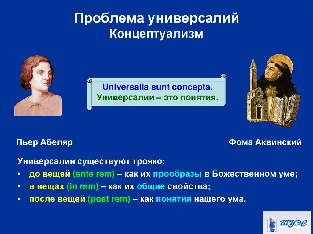 Проблема универсалий в средневековой. Пьер Абеляр концептуализм. Представители концептуализма в средневековой философии. Концептуализм в философии средневековья. Универсалии это в философии.