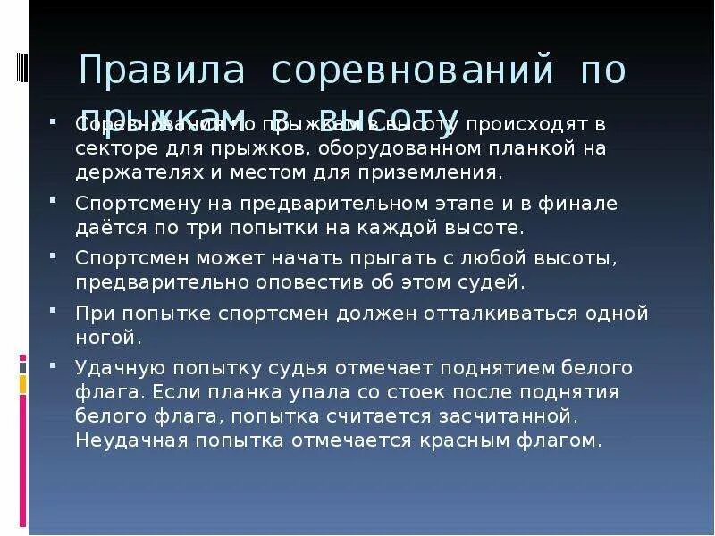 Сколько попыток дается каждому участнику соревнований. Правила проведения соревнований по прыжкам. Назовите основные правила проведения соревнований по прыжкам. Правила проведения соревнований по прыжкам в высоту. Правила проведения соревнований по прыжкам в длину и высоту.