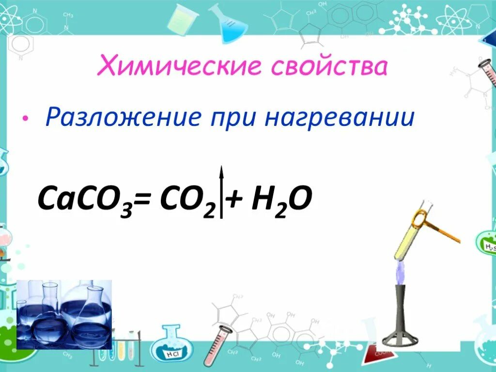 Caco3 при нагревании. Химические свойства разложение при нагревании. Химические свойства разложение. Caco3 нагревание. Caco3 разложение при нагревании.