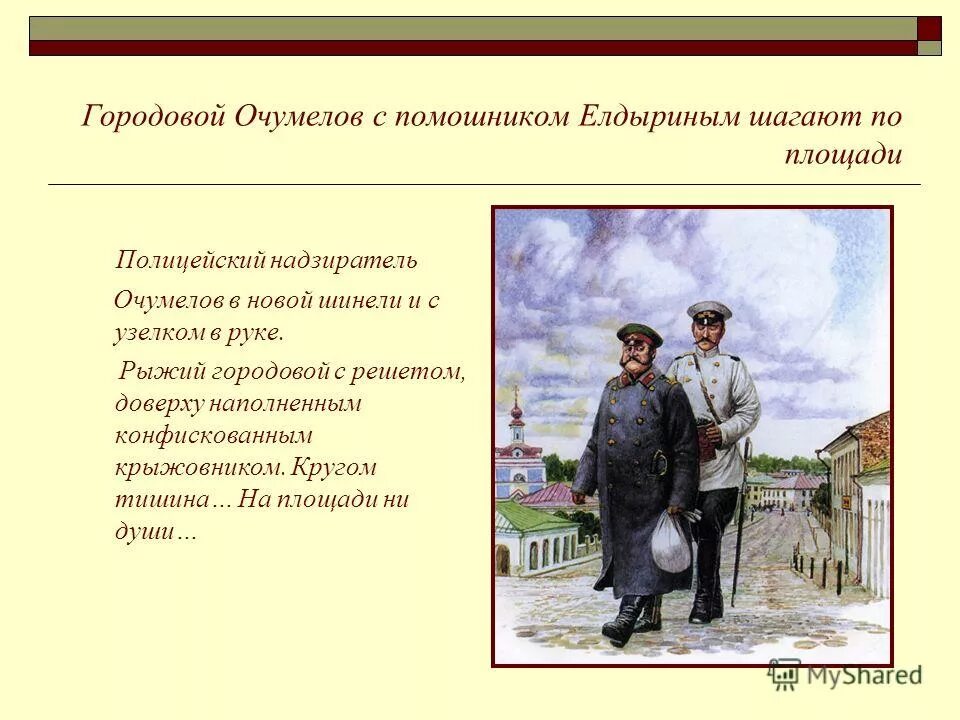 Надзиратель Очумелов и городовой хамелеон. (Очумелов, полицейский надзиратель, а.п. Чехов «хамелеон»). Хамелеон Чехов Елдырин. Чехов хамелеон Очумелов.